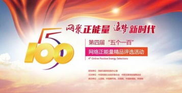 五個一百網絡正能量評選進入倒計時，山東去年獲獎風采回顧