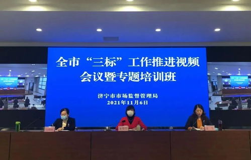 濟寧市召開食品生產企業(yè)“三標”工作推進會議暨專題培訓，強化企業(yè)主體責任，筑牢食品安全防線