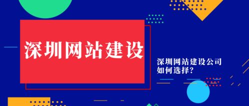 深圳網(wǎng)站建設(shè)公司如何選擇 深圳網(wǎng)站制作怎樣比較簡(jiǎn)單