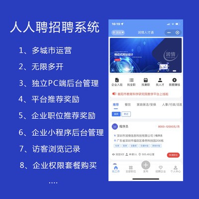 深圳市潤(rùn)情信息科技_專(zhuān)注小程序開(kāi)發(fā)_網(wǎng)站制作_系統(tǒng)開(kāi)發(fā)_定制開(kāi)發(fā),現(xiàn)主要產(chǎn)品有人人聘招聘系統(tǒng)。