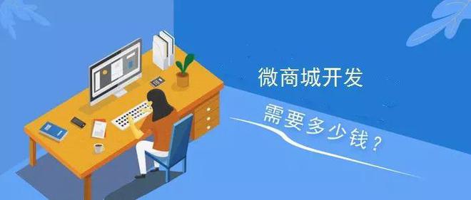 深圳商城類(lèi)小程序開(kāi)發(fā)費(fèi)用多少?