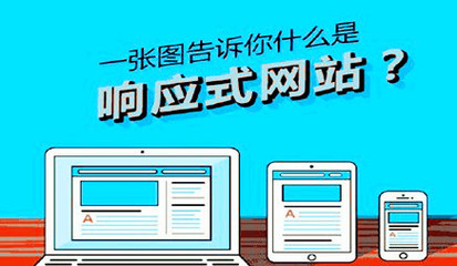 深圳網(wǎng)站建設(shè)公司哪家強?響應(yīng)式網(wǎng)站的優(yōu)點-網(wǎng)站建設(shè)
