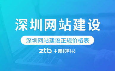 深圳網(wǎng)站建設(shè)正規(guī)價(jià)格表